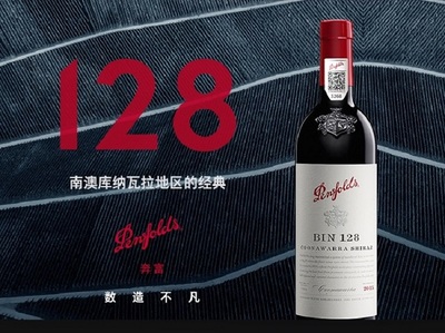 河南奔富红酒代理-有口碑的奔富128干红葡萄酒销售商当属德润通产品大图